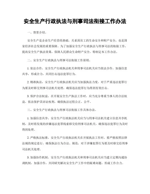 安全生产行政执法与刑事司法衔接工作办法
