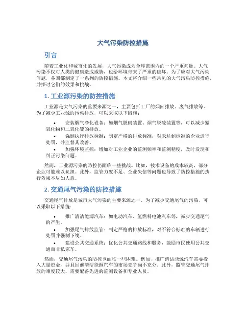 大气污染防控制措施