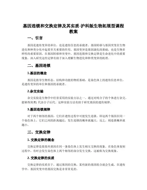 基因连锁和交换定律及其实质-沪科版生物拓展型课程教案