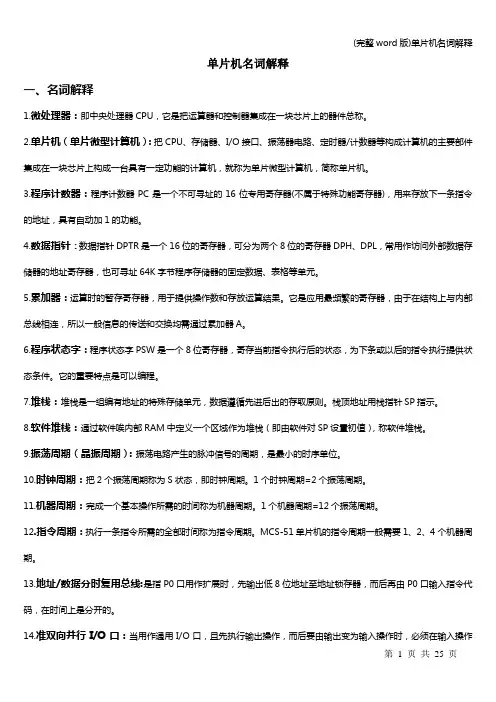 (完整word版)单片机名词解释