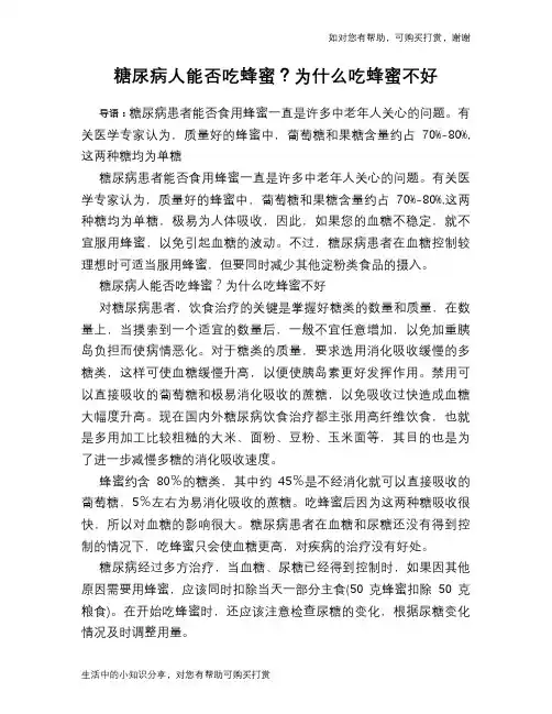 糖尿病人能否吃蜂蜜？为什么吃蜂蜜不好