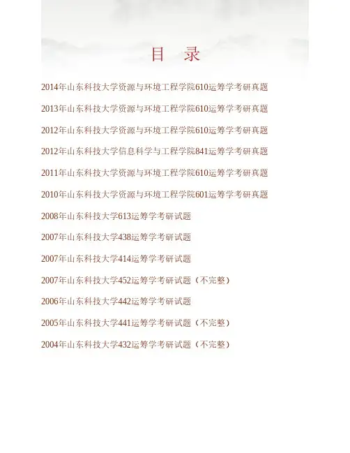 (NEW)山东科技大学矿业与安全工程学院《701运筹学》历年考研真题汇编