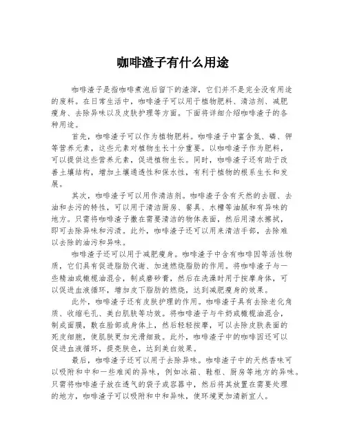 咖啡渣子有什么用途
