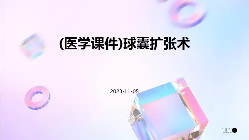 (医学课件)球囊扩张术
