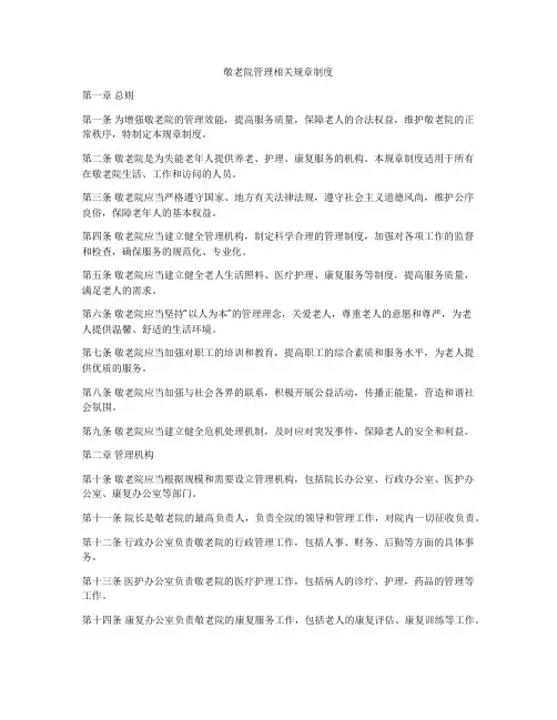 敬老院管理相关规章制度