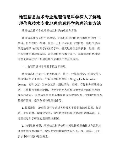 地理信息技术专业地理信息科学深入了解地理信息技术专业地理信息科学的理论和方法