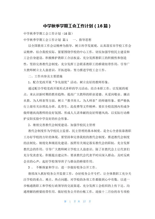中学秋季学期工会工作计划(16篇)
