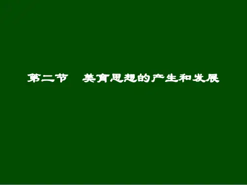 美育思想的产生和发展