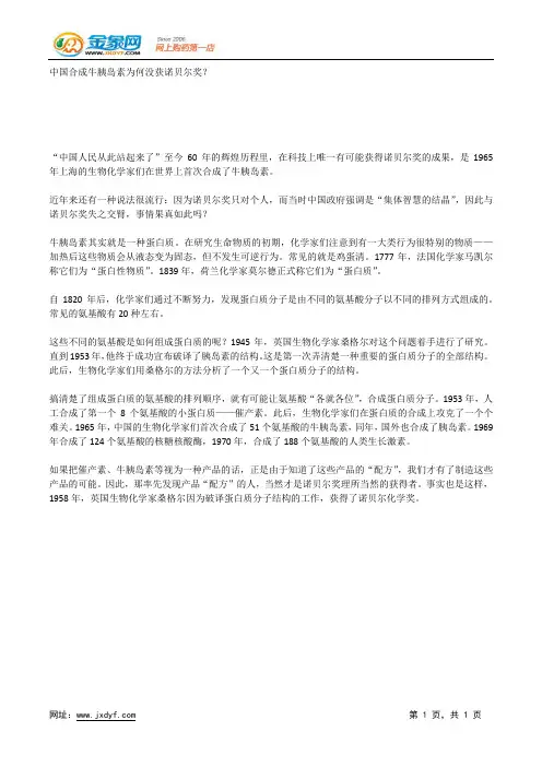 中国合成牛胰岛素为何没获诺贝尔奖？.docx