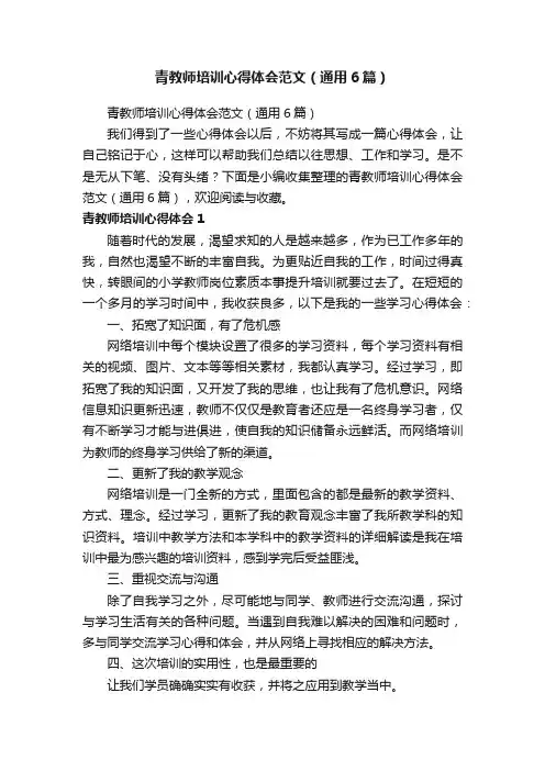 青教师培训心得体会范文（通用6篇）