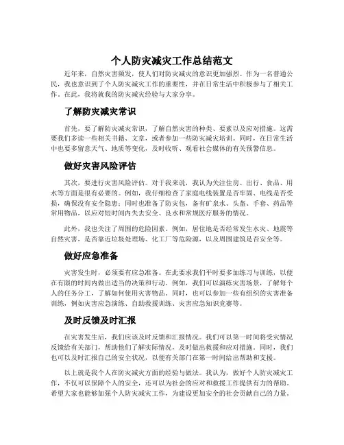 个人防灾减灾工作总结范文