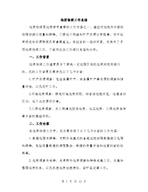 地质物探工作总结（4篇）