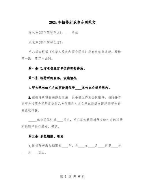 2024年招待所承包合同范文（二篇）
