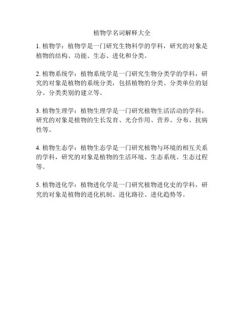 植物学名词解释大全