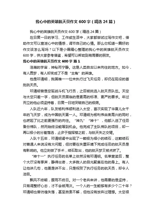 我心中的英雄航天员作文600字（精选24篇）