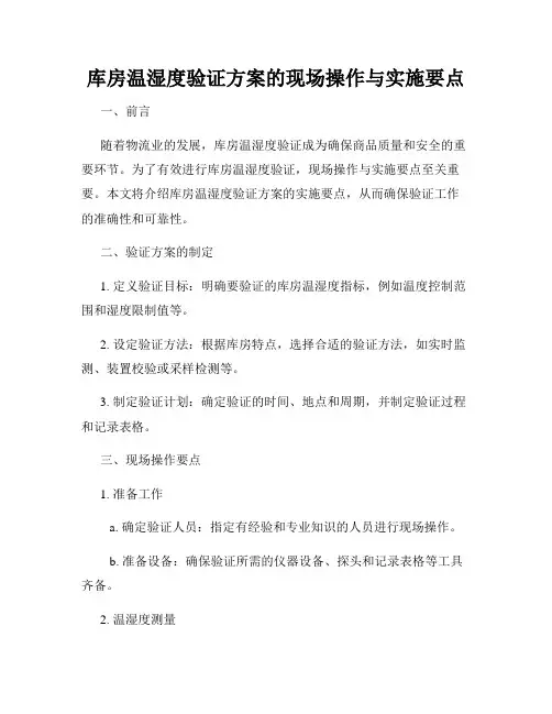 库房温湿度验证方案的现场操作与实施要点