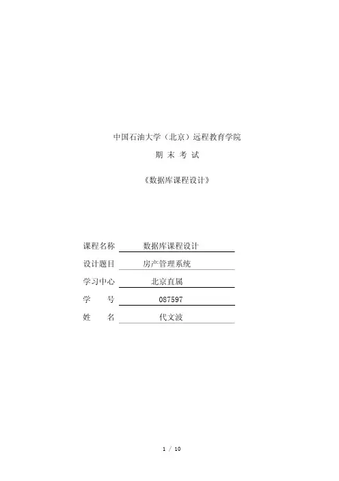 房产管理系统(数据库课程设计)