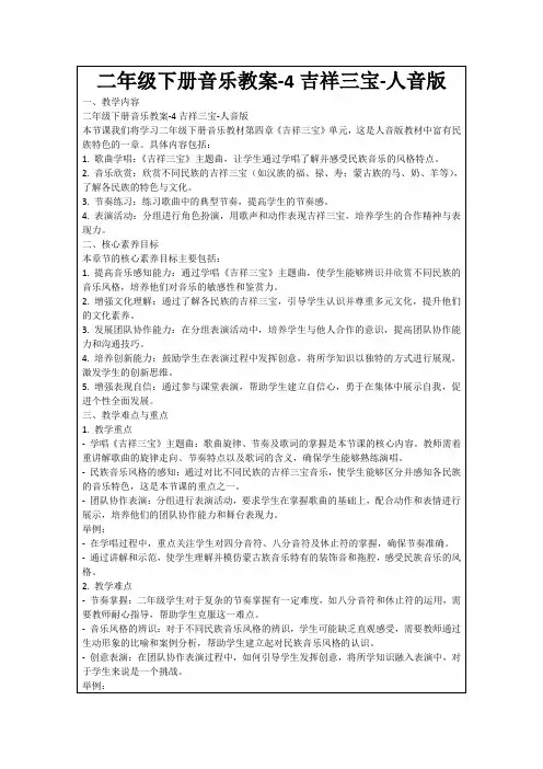 二年级下册音乐教案-4吉祥三宝-人音版