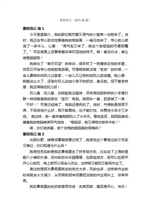 暑假周记（通用56篇）