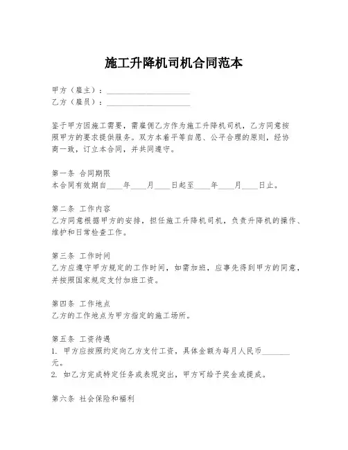 施工升降机司机合同范本