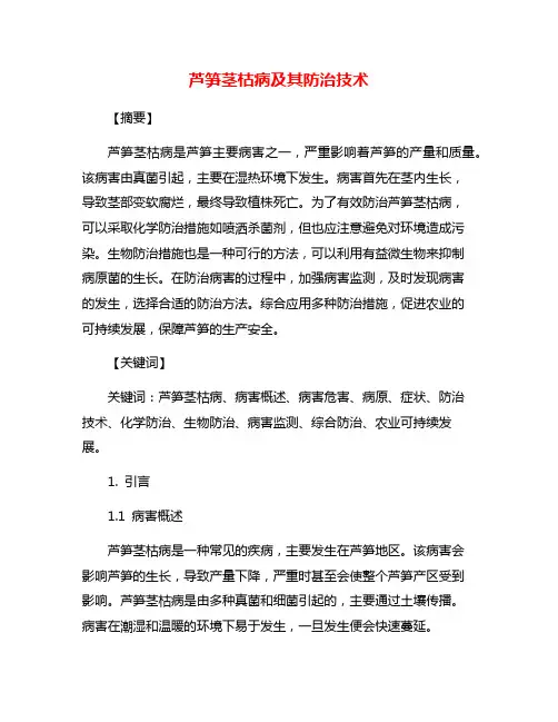 芦笋茎枯病及其防治技术