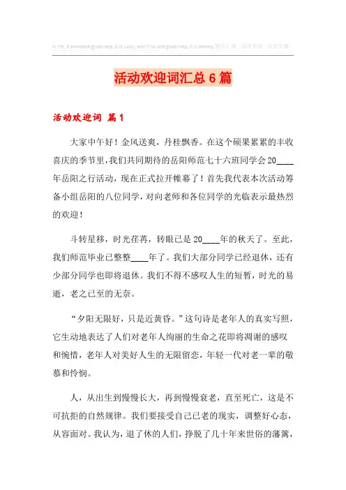 活动欢迎词汇总6篇