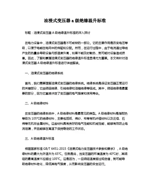油浸式变压器a级绝缘温升标准