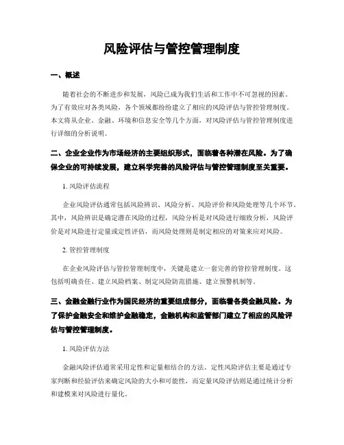风险评估与管控管理制度