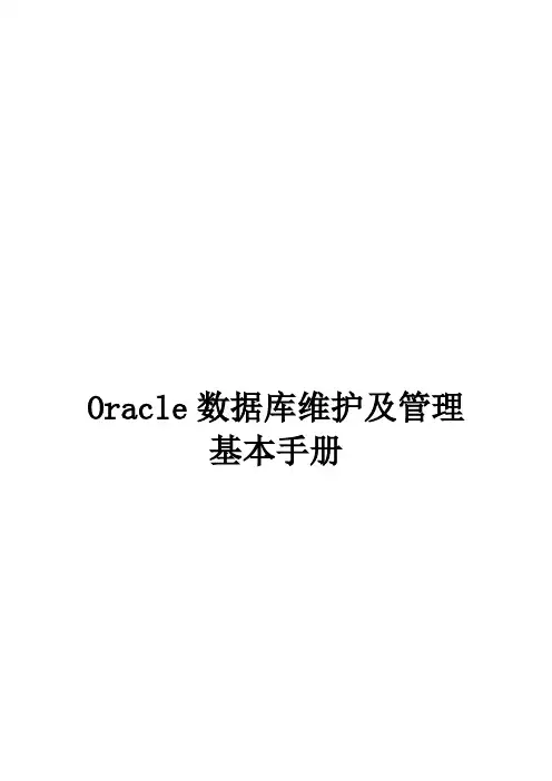 Oracle数据库维护及管理基本手册