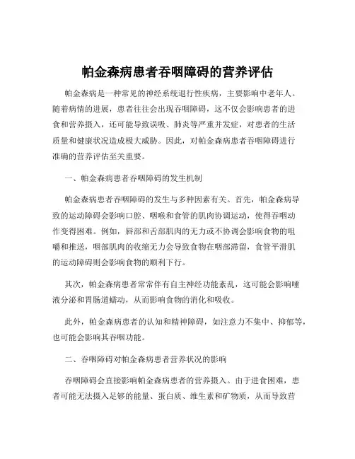 帕金森病患者吞咽障碍的营养评估