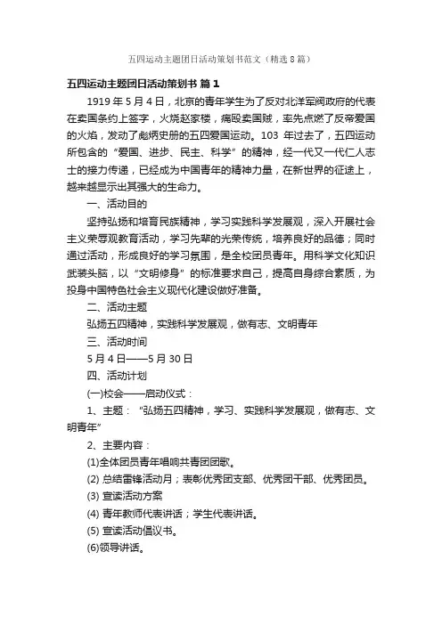 五四运动主题团日活动策划书范文（精选8篇）