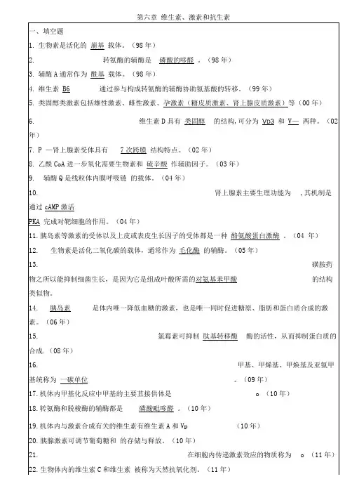 中山大学生化真题专项整理(含答案)6维生素、激素和抗生素.doc