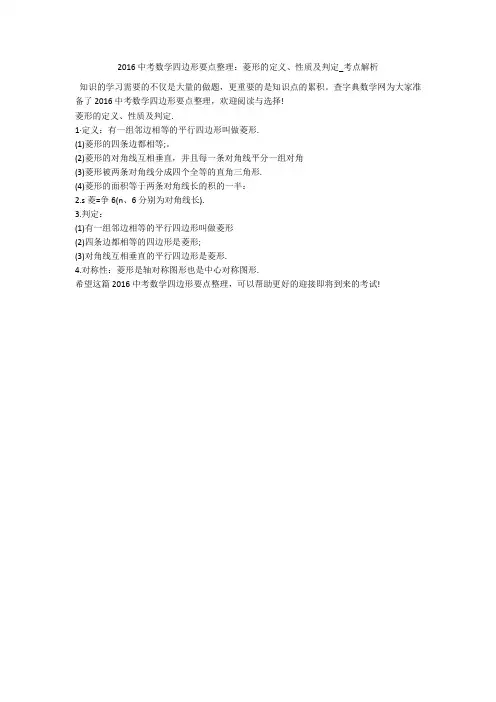 2016中考数学四边形要点整理：菱形的定义、性质及判定_考点解析 