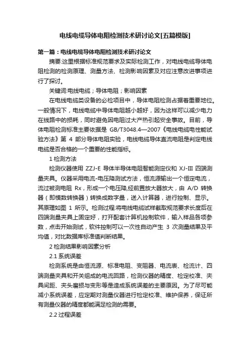 电线电缆导体电阻检测技术研讨论文[五篇模版]