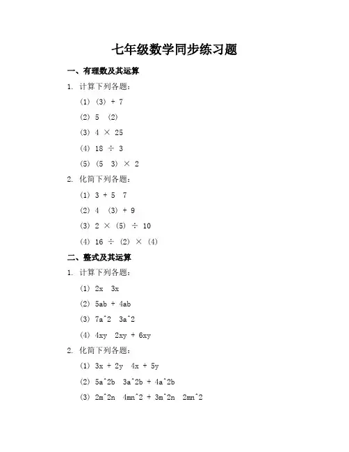 七年级数学同步练习题