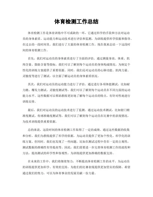 体育检测工作总结