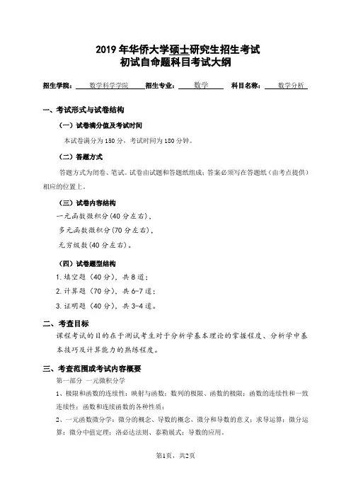 华侨大学-2019年硕士招生初试自命题科目考试大纲-711数学分析