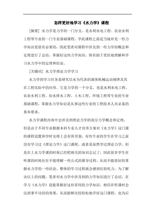 怎样更好地学习《水力学》课程论文