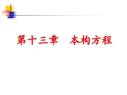 13本构方程