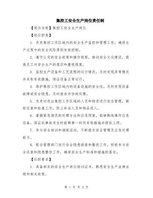 集控工安全生产岗位责任制
