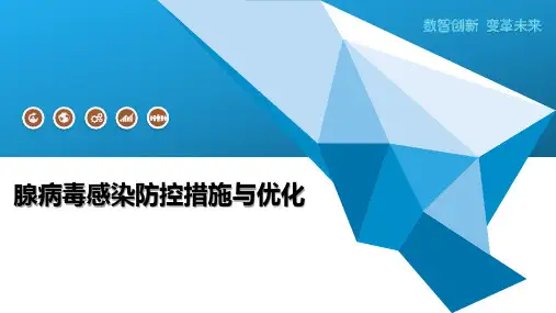 腺病毒感染防控措施与优化