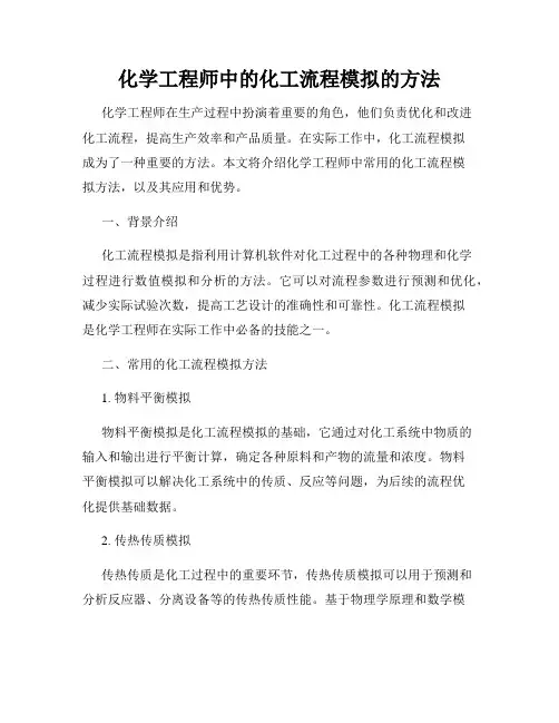 化学工程师中的化工流程模拟的方法