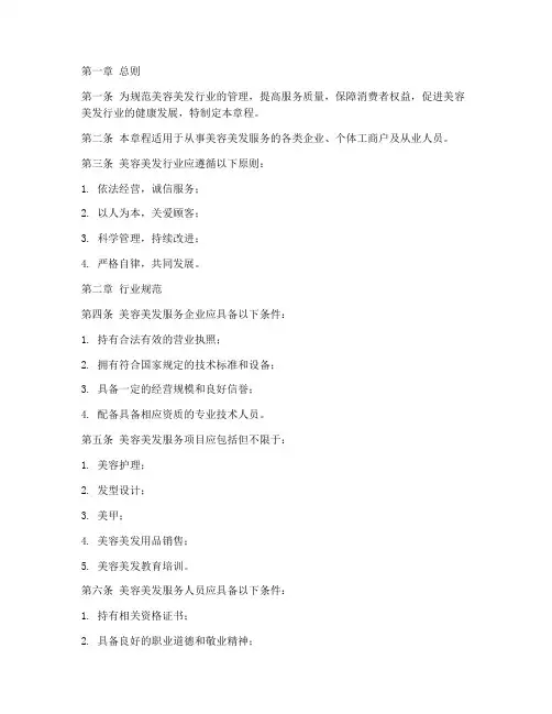 美容美发行业章程模板