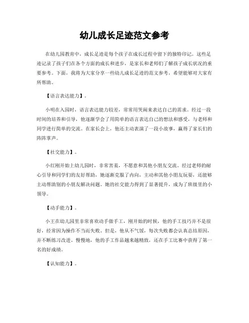 幼儿成长足迹范文参考