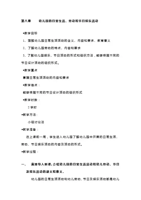 第八章幼儿园的日常生活、劳动和节日娱乐活动-学前教育学