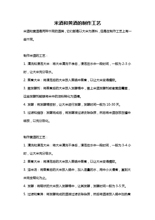 米酒和黄酒的制作工艺