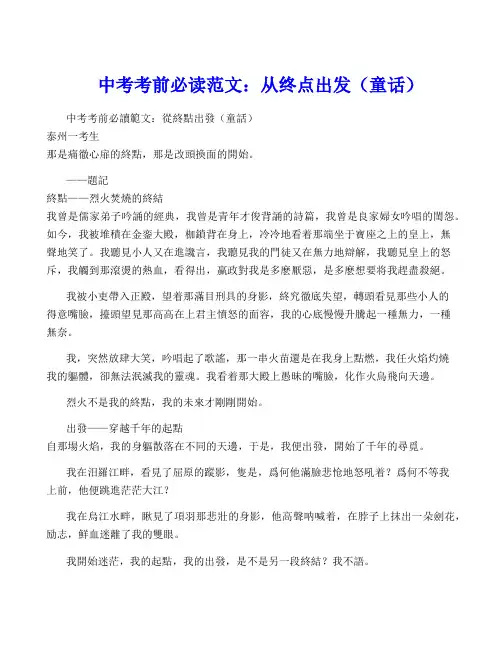 中考考前必读范文：从终点出发(童话)