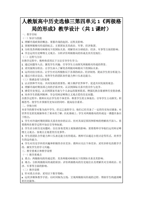 人教版高中历史选修三第四单元1《两极格局的形成》教学设计(共1课时)