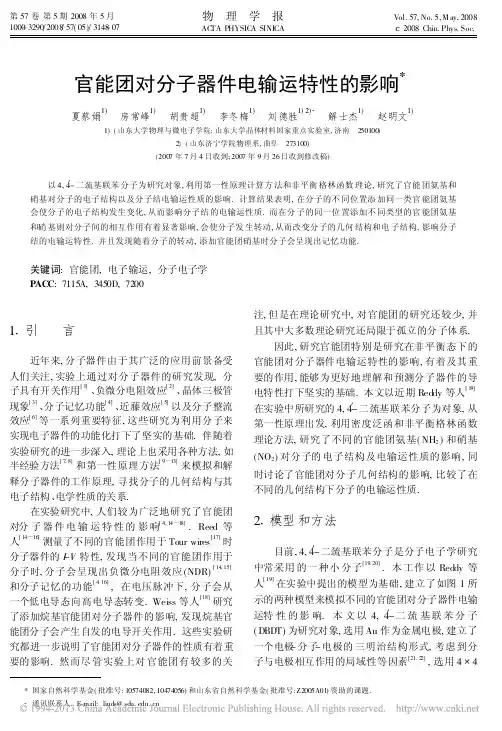 官能团对分子器件电输运特性的影响_夏蔡娟