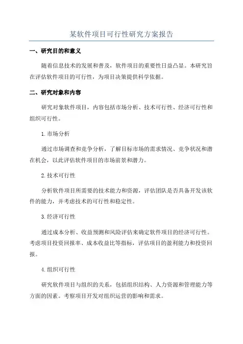 某软件项目可行性研究方案报告